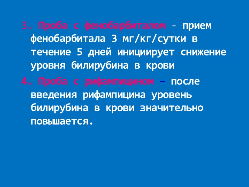 3. Проба с фенобарбиталом - прием фенобарбитала 3 мг/кг/сутки в течение 5 дней инициирует